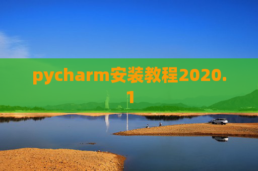 pycharm安装教程2020.1 pycharm安装教程2020.1