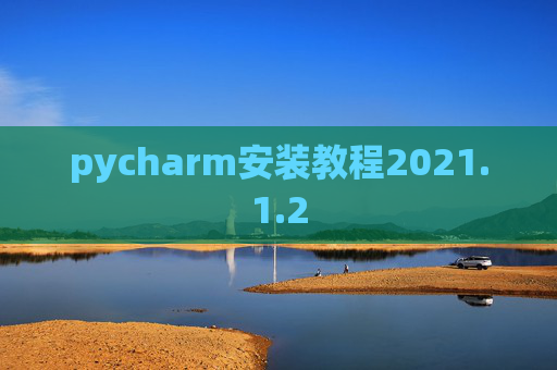 pycharm安装教程2021.1.2