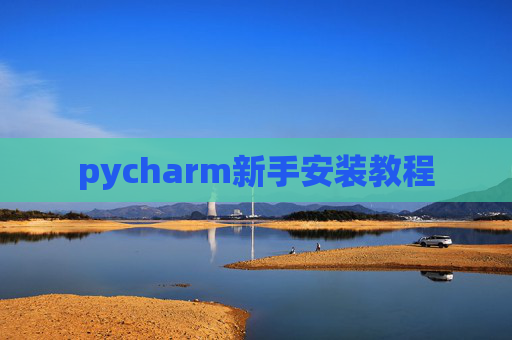 pycharm新手安装教程