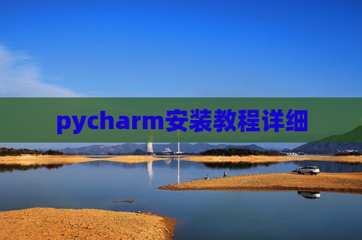 pycharm安装教程详细